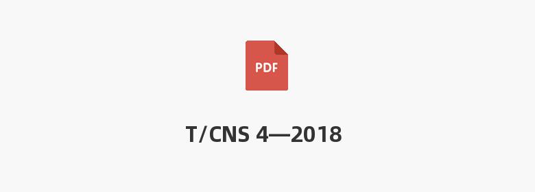 T/CNS 4—2018